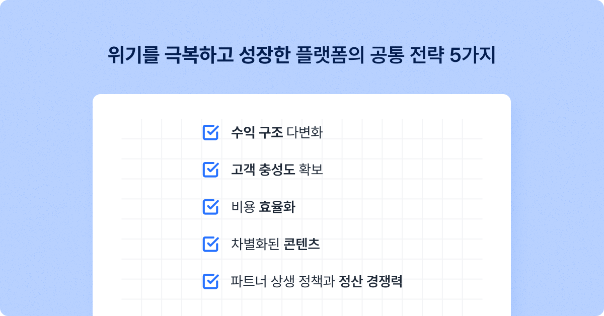 플랫폼 성공 전략 5가지